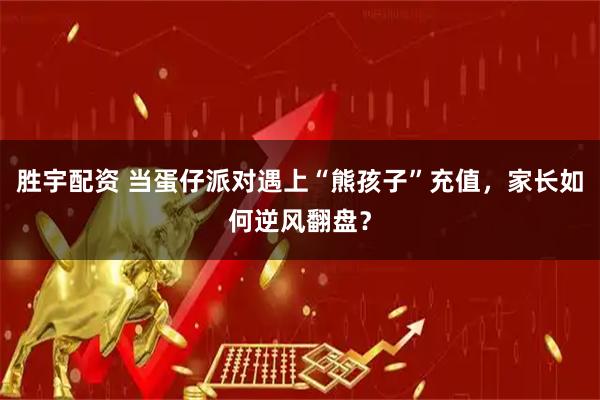 胜宇配资 当蛋仔派对遇上“熊孩子”充值，家长如何逆风翻盘？