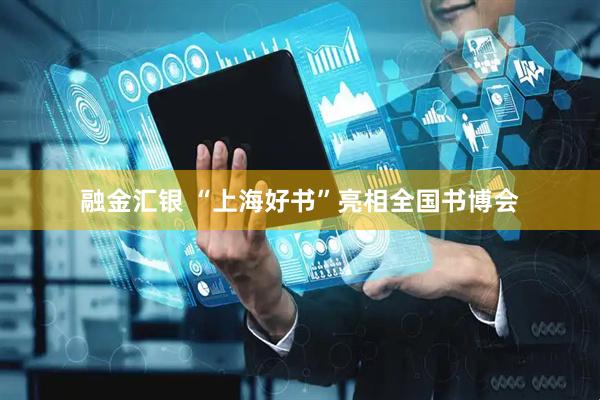 融金汇银 “上海好书”亮相全国书博会