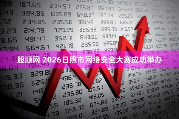 股顺网 2026日照市网络安全大赛成功举办