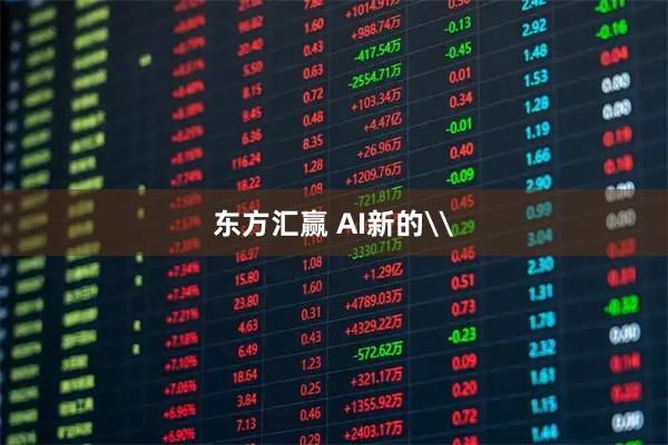 东方汇赢 AI新的\